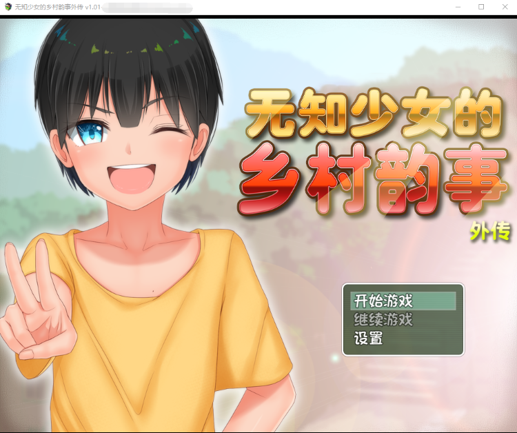 【爆款RPG】无知少女的乡村韵事 V2.0+DLC外传 官方中文步兵版