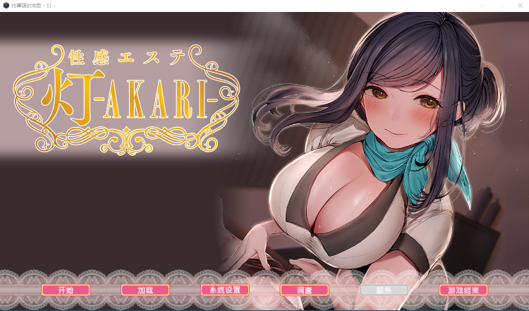 【精品画风ADV】按摩店的性爱 -灯- STEAM官方中文步兵版
