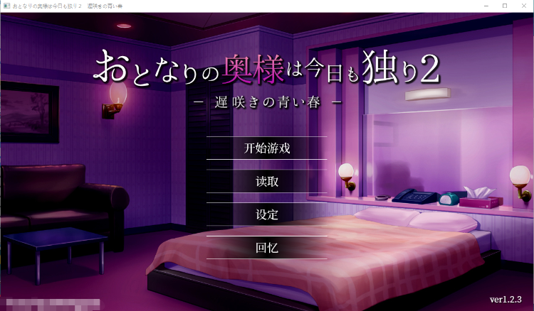 【互动SLG】隔壁太太今天也独自一人 2 STEAM官方中文步兵版