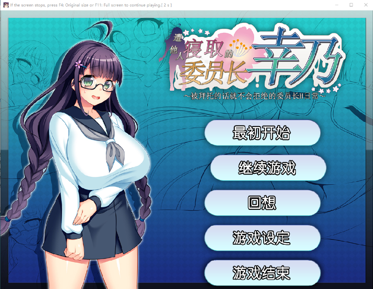 【RPG汉化】共享委员长幸乃：寝取られ伟員長幸乃！