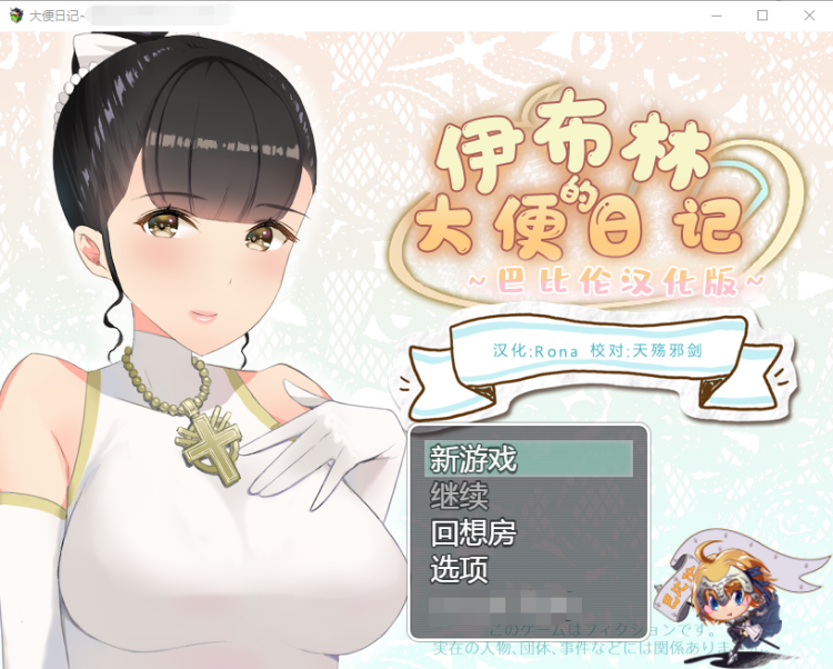 【奇妙RPG】伊布林的大便日记汉化版[重口]