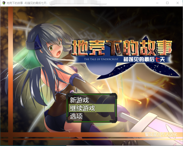 【RPG汉化】地壳下的故事,和莲见的最后七天