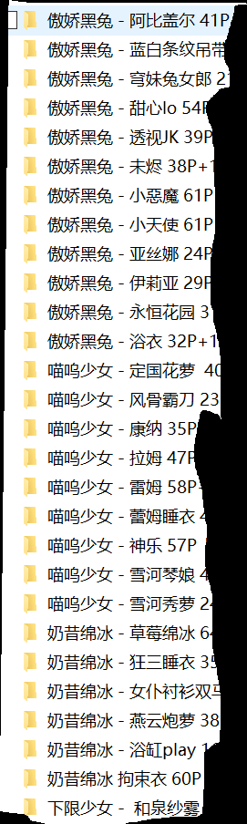傲娇黑兔 喵呜少女 奶昔绵冰 下限少女3g