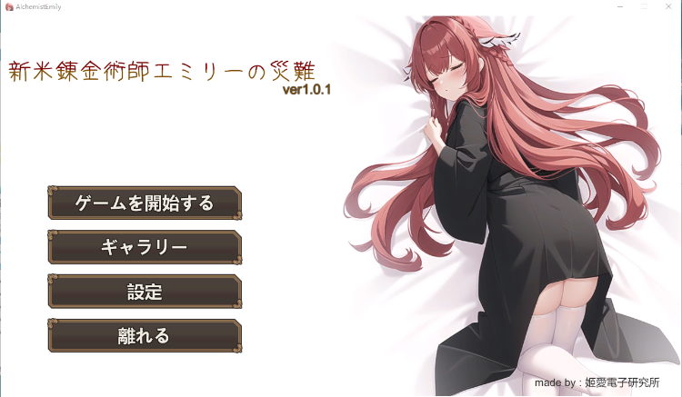 【卡牌RPG】新人炼金术士艾米丽的灾难 Ver1.01官方中文版