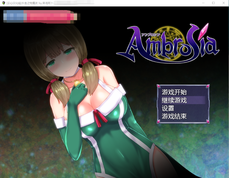 【大作RPG】仙肴圣餐(永生之物)超魔改Ver22 官中步兵版+存档