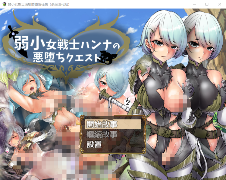 【RPG】弱小女战士汉娜的堕落任务!精翻汉化完结版