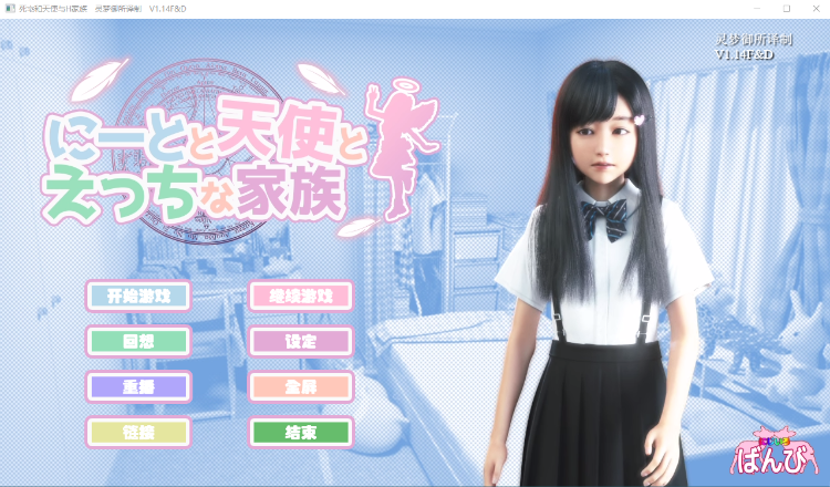 【3D极品】死宅天使和奇怪的家 Ver1.14F&D 整合完美汉化版