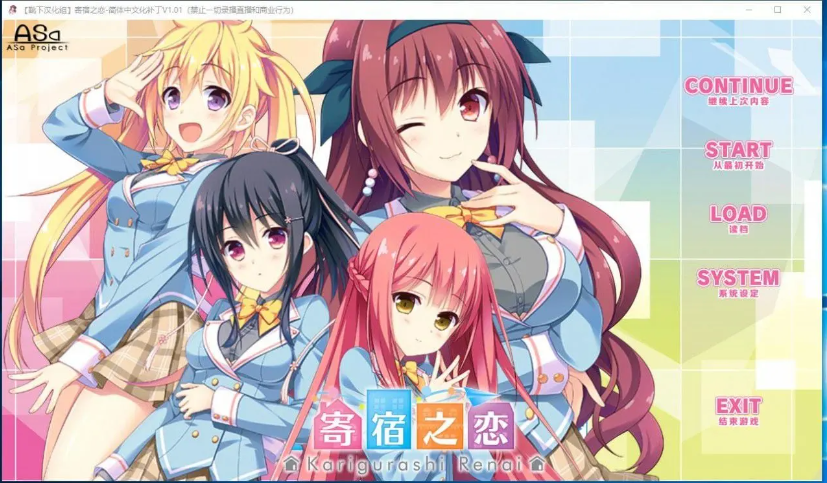 【大型ADV】寄宿之恋! 完整汉化硬盘版