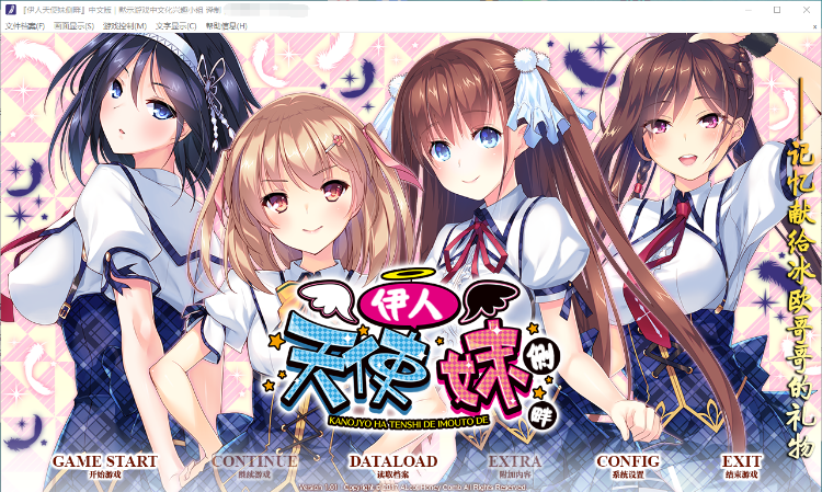 【大型ADV】我的妹妹是天使!伊人天使妹侧畔 汉化版+存档