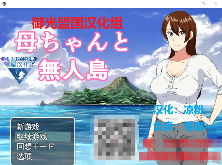 【RPG】和妈妈在孤岛银乱生活!精翻完整汉化版