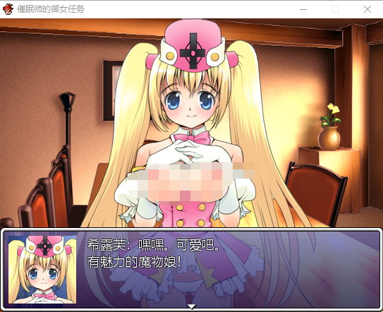 【日式RPG】催眠师的御女任务 汉化版