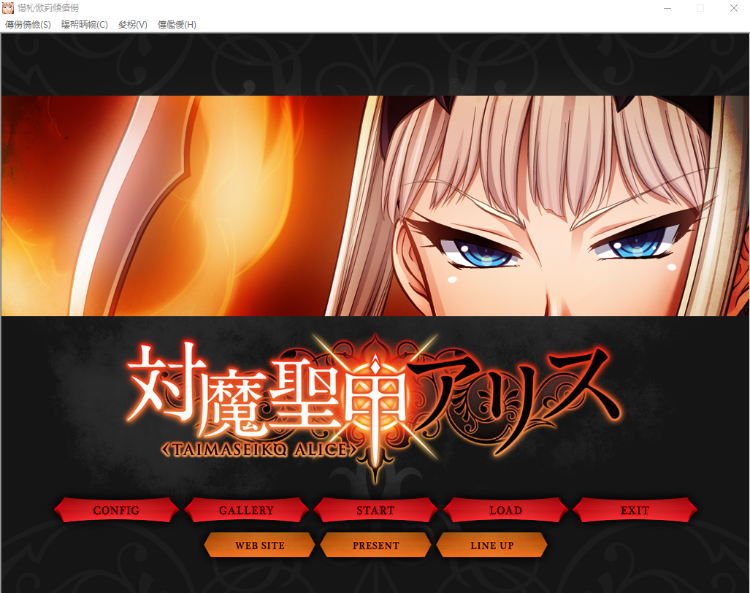 【拔作ADV】[Lilith黑]对魔圣甲·爱丽丝 云翻汉化版