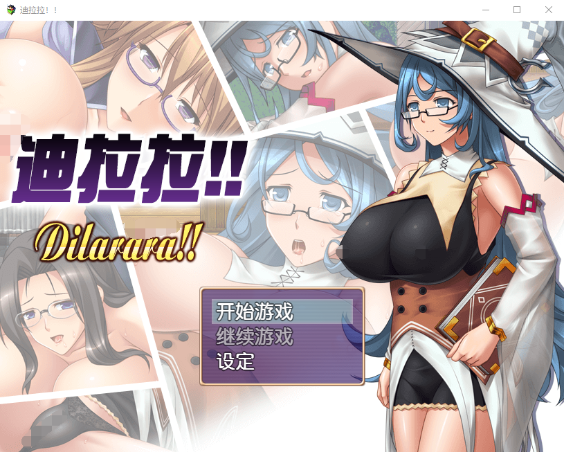 【恶堕RPG】迪拉拉!! Dilarara!! SSTM眼镜娘完整汉化版