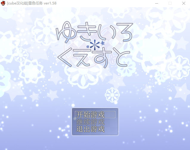 【经典RPG】雪女~雪色任务 V1.58 精翻汉化版