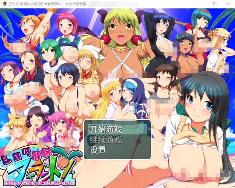 【RPG】[神级开大车]正太岛-溺爱的大姐姐们★全员播种！