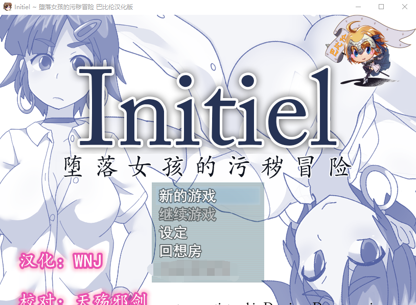 【RPG】Initiel~堕落女孩的污秽冒险 精翻汉化版