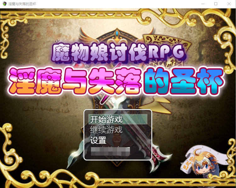 【RPG】魔物娘讨伐RPG:银魔与失落的圣杯 完整精翻汉化版