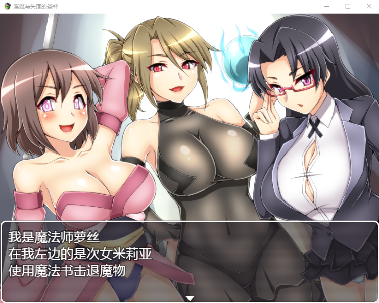 【RPG】魔物娘讨伐RPG:银魔与失落的圣杯 完整精翻汉化版