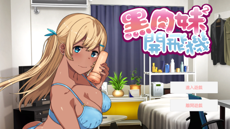 【AVG】黑肉妹妹開飛機 v1.1 官方中文版
