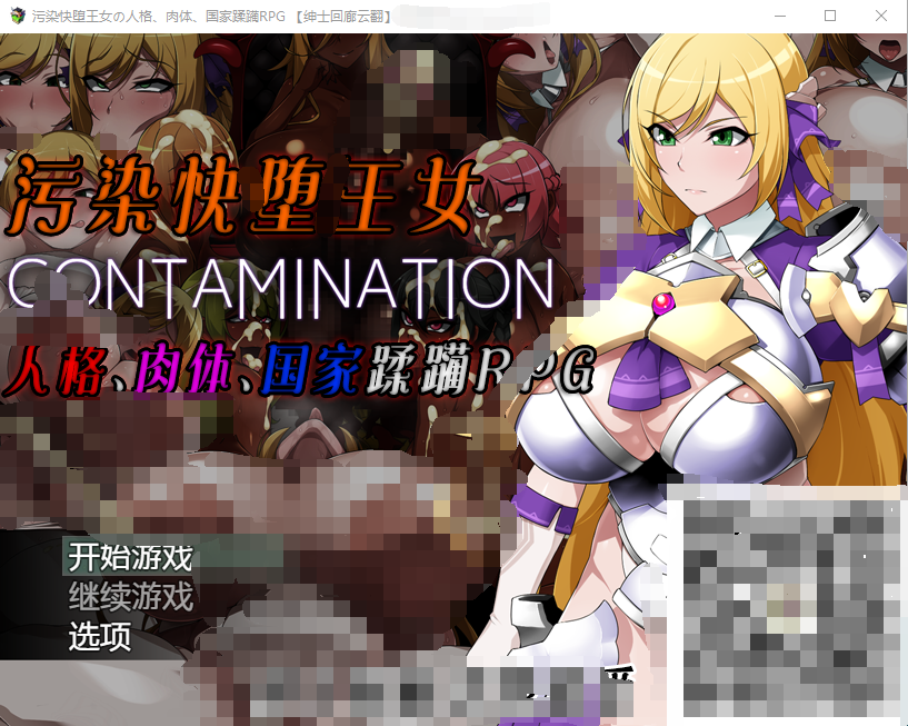 【恶堕RPG】污染快堕王女~人格、肉体、国家蹂躙RPG 云翻汉化