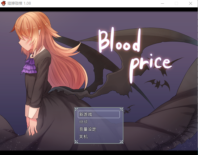 【重口RPG】血的代价-Blood Price! STEAM官方中文步兵版