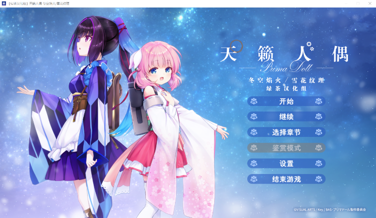 【GAL】プリマドール 冬空花火丨雪華文様 天籁人偶 冬空焰火雪花纹理 汉化硬盘版
