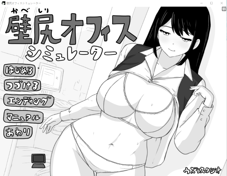 【互动SLG】壁尻与办公室模拟器 DL正式完整版