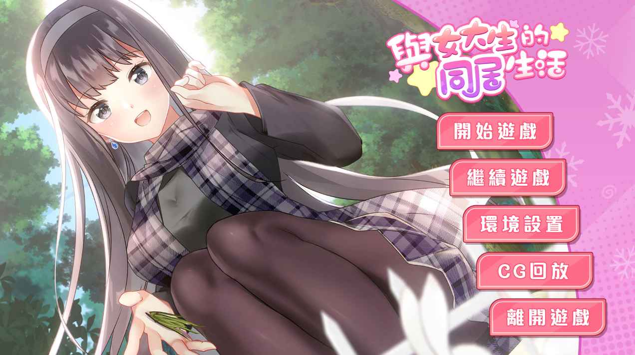 【ADV中文】与女大生的同居生活 【391MB】
