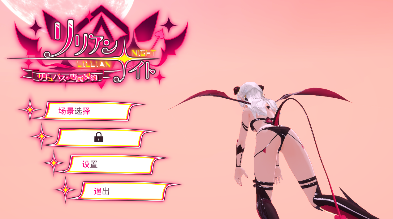 【SLG中文】莉莉安之夜:魅魔的专属契约 V1.2.0 【2.2G度盘】