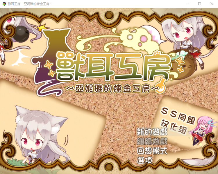 【日系RPG汉化】兽耳工房-亚妮雅的炼金工房