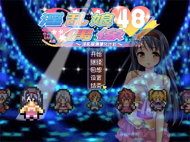 【RPG汉化】淫乱娘偶像48 Ver2.01