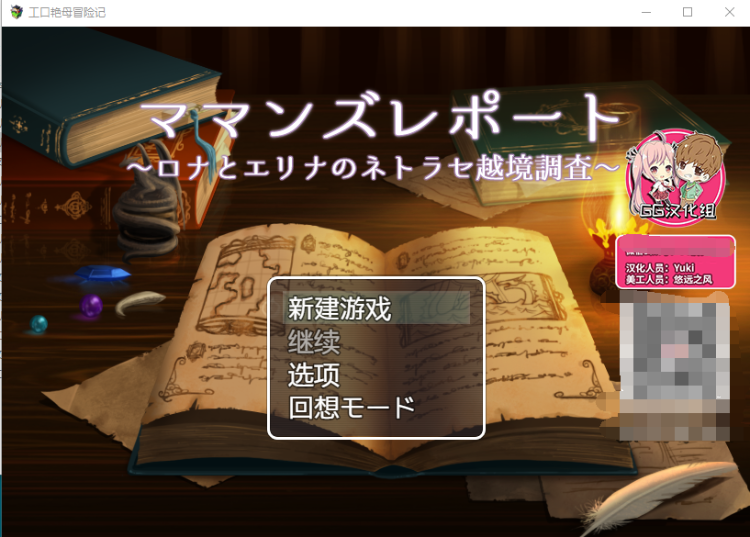 【RPG】勇者妈妈工口冒险记！精翻汉化完结版