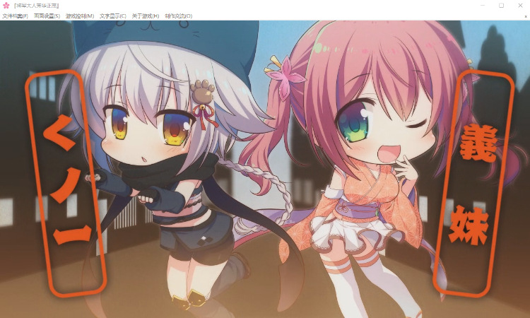 【大型ADV】将军大人芳华正茂 正篇 V1.1 精翻汉化硬盘版