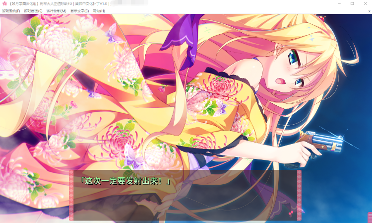 【大型ADV】将军大人芳华正茂 FD篇 V1.1 精翻汉化硬盘版