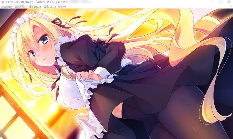 【大型ADV】将军大人芳华正茂 FD篇 V1.1 精翻汉化硬盘版