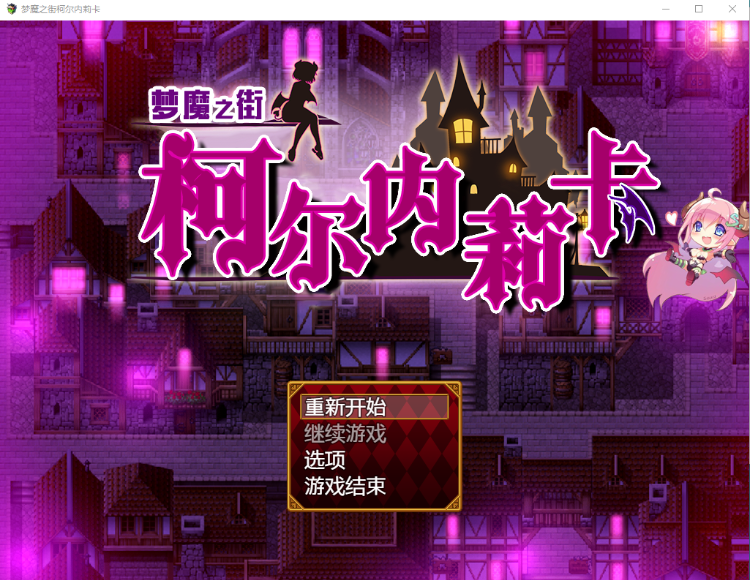 【RPG汉化】梦魇之街柯尔内莉卡 V1.0