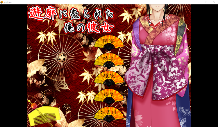 【拔作ADV】我的女友被卖到了女支院 Ver.2.02汉化版