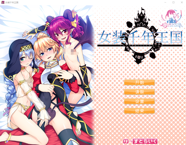 【ADV】女装千年王国 完整精翻汉化版