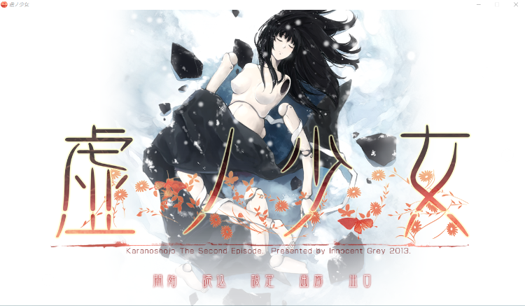 【ADV】虚ノ少女 汉化步兵版