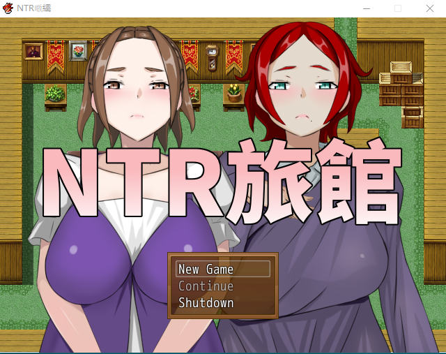 【RPG】NTR旅馆?将他人的温柔妻子全都抢过来!! 官方中文版