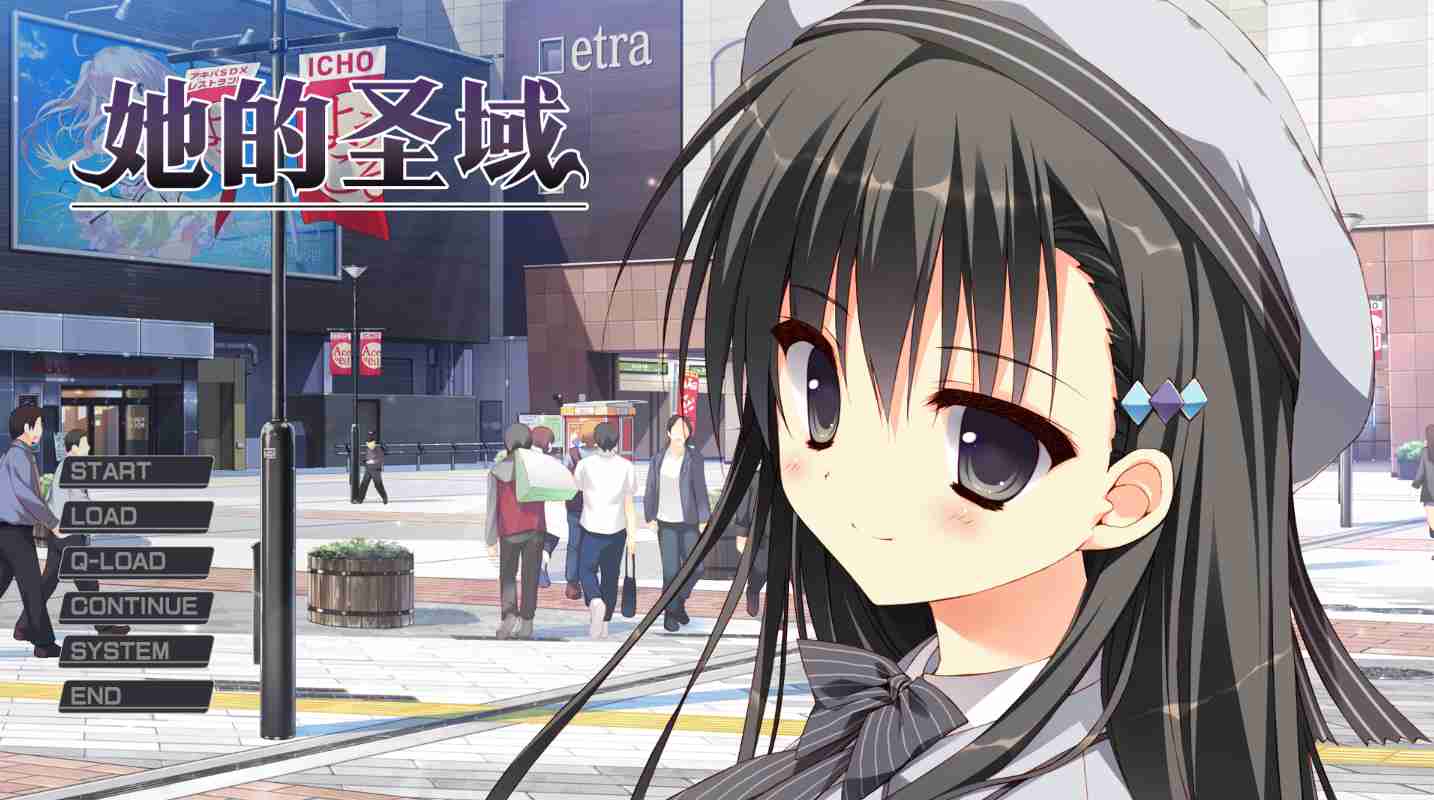 【ADV中文】她的圣域 V1.0 STEAM官方中文版【1.2GGB】