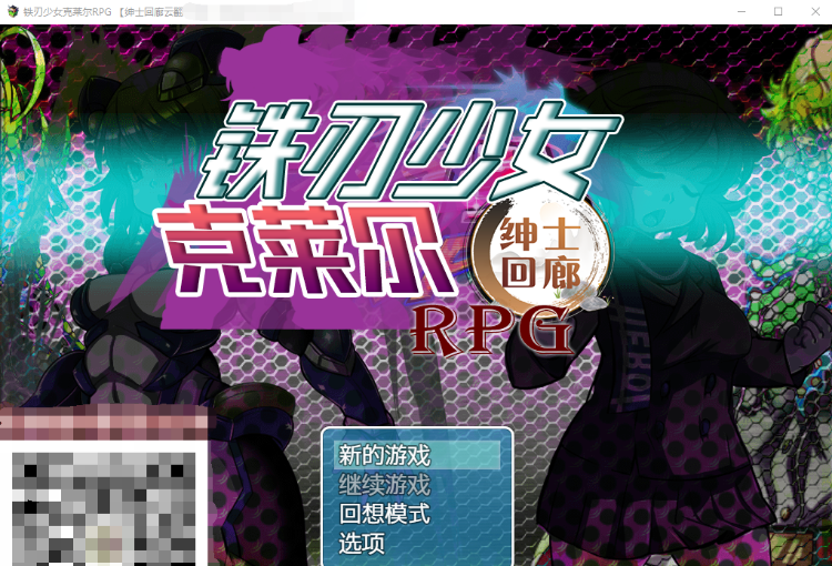 【重口RPGNTR】铁刃少女·克莱尔RPG!云翻汉化作弊版