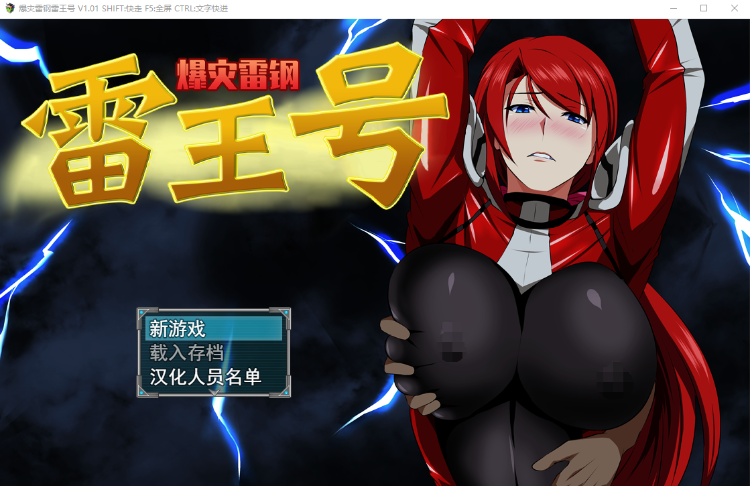 【绿帽RPG】 爆灾雷钢~雷王号!STEAM官方中文步兵版