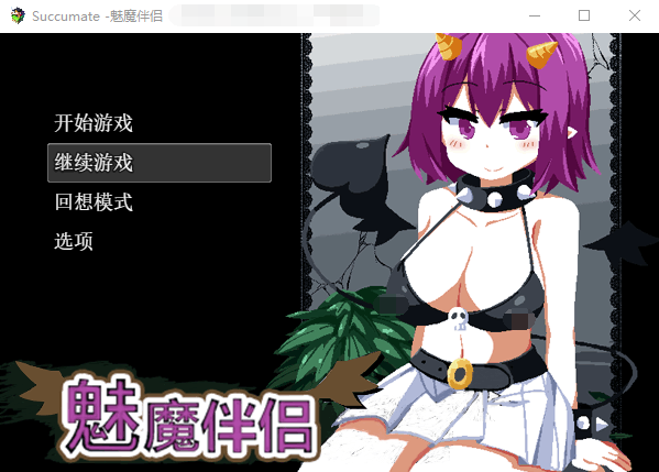 【SLG】魅魔伴侣-莉莉姆:Succumate 精修汉化版+存档攻略