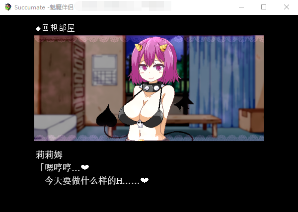 【SLG】魅魔伴侣-莉莉姆:Succumate 精修汉化版+存档攻略