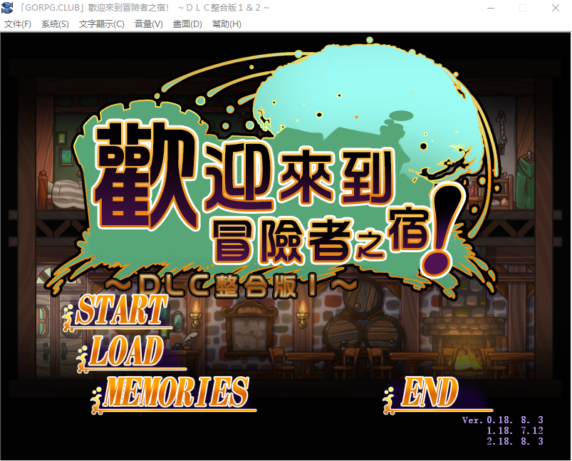 【SLG】欢迎来到冒险者旅店！全DLC整合汉化版