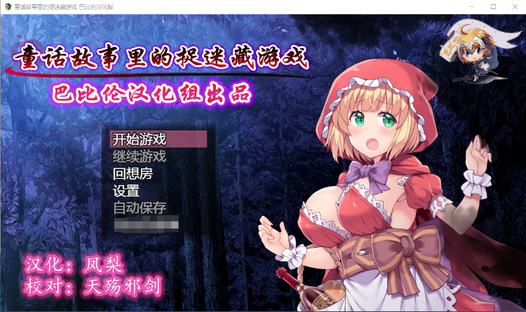 【RPG毁童年】童话故事里的捉迷藏游戏~完整精翻汉化版