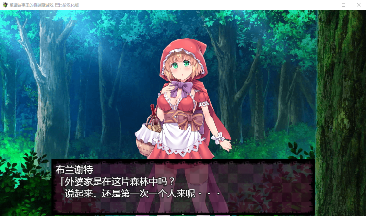 【RPG毁童年】童话故事里的捉迷藏游戏~完整精翻汉化版
