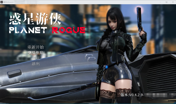 【大作RPG】惑星游侠:PlanetRogue Ver42.9 官方中文步兵版