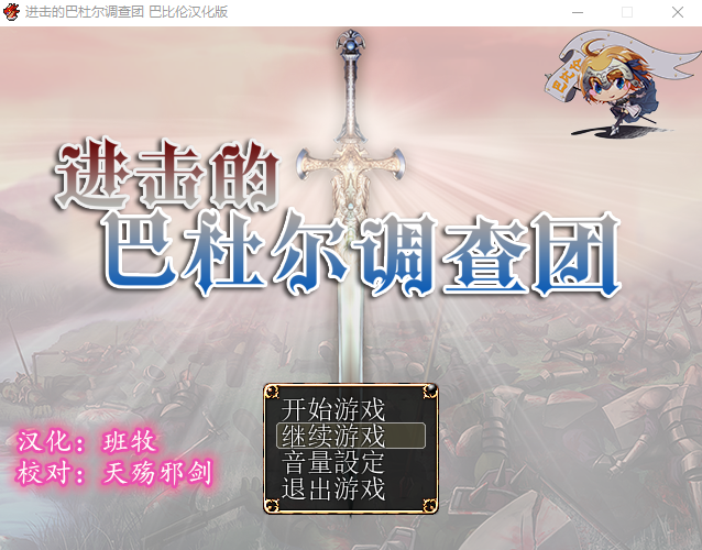 【RPG】进击的巴杜尔调查团!精修完整汉化版